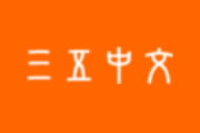 三十而已許幻...