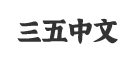三五中文