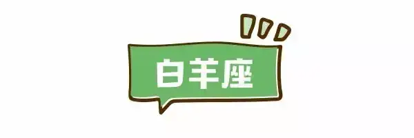 白羊座女回訊息慢_牡羊座回覆訊息很慢正常嗎_牡羊回訊息很慢
