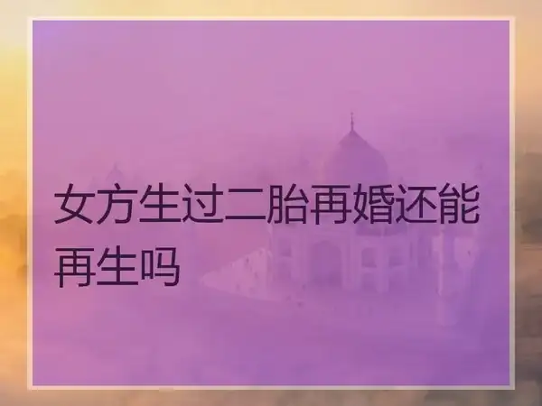 為什麼生娃第一年容易離婚？夫妻關係的變化與挑戰