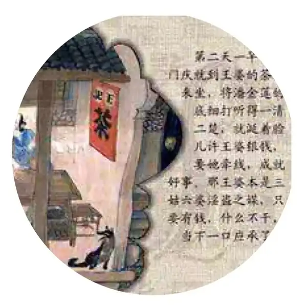 和《金瓶梅》中的王婆子學習“追女必成”的秘籍