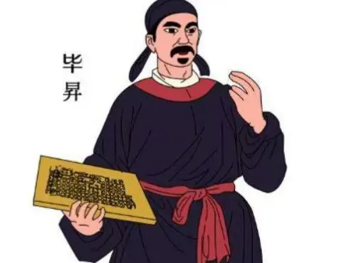 北宋畢昇勤奮好學，善於思考，發明活字印刷術，名垂青史